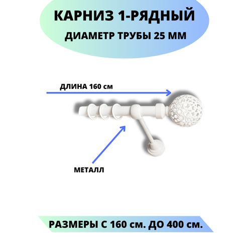 фото Карниз металлический элегия, 1-рядный, гладкий, d-25 мм, цвет белый, 1,6 м. lux decor