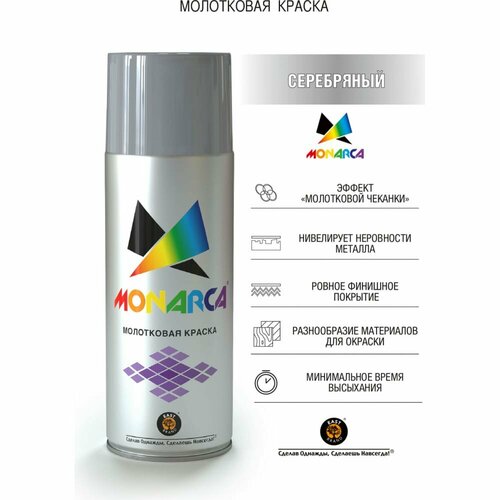 Молотковая аэрозольная краска MONARCA 60000