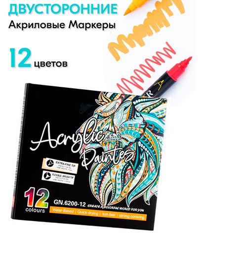 Двусторонние акриловые маркеры/набор 12 цветов на водной основе, художественные маркеры для скетчинга, теггинга, рисования на любых поверхностях