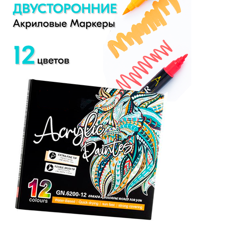 Двусторонние акриловые маркеры/набор 12 цветов на водной основе, художественные маркеры для скетчинга, теггинга, рисования на любых поверхностях акриловые двусторонние маркеры набор 24 цветов на водной основе