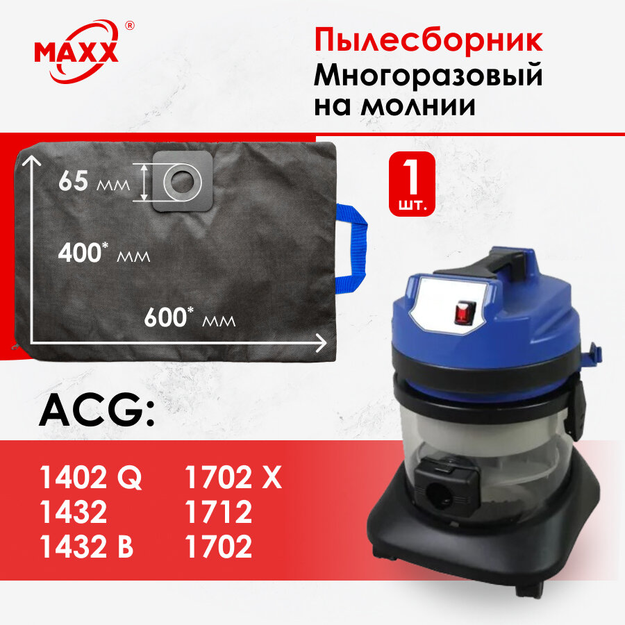 Мешок многоразовый для пылесоса ACG 1402, 1432, 1702, 1712 - фотография № 1