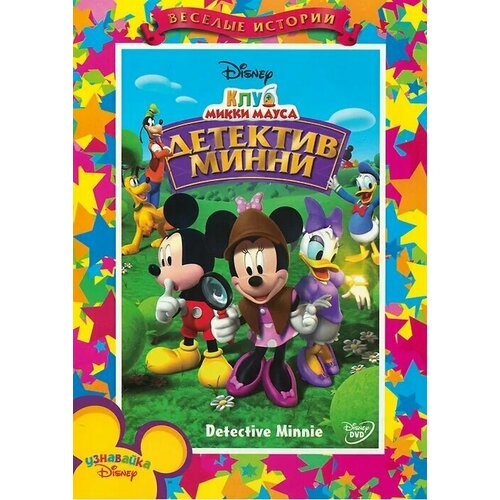 Клуб Микки Мауса: Детектив Минни (региональное издание) (DVD)