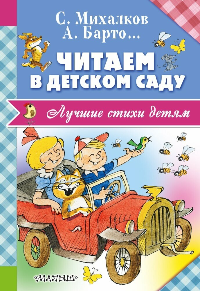 Читаем в детском саду (Барто А. Л, Михалков С. В, Але)