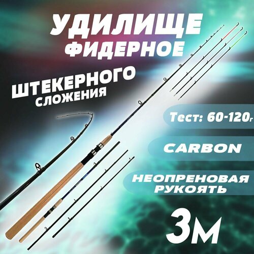 фото Фидерное удилище для рыбалки 300 см с тремя хлыстиками разного тест-грамма 60-120 быстрый строй state fishing