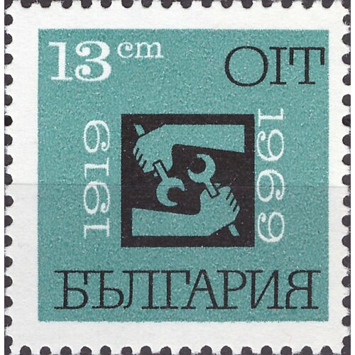 (1969-034) Марка Болгария Эмблема МОТ 50 лет Международной организации труда (МОТ) III Θ
