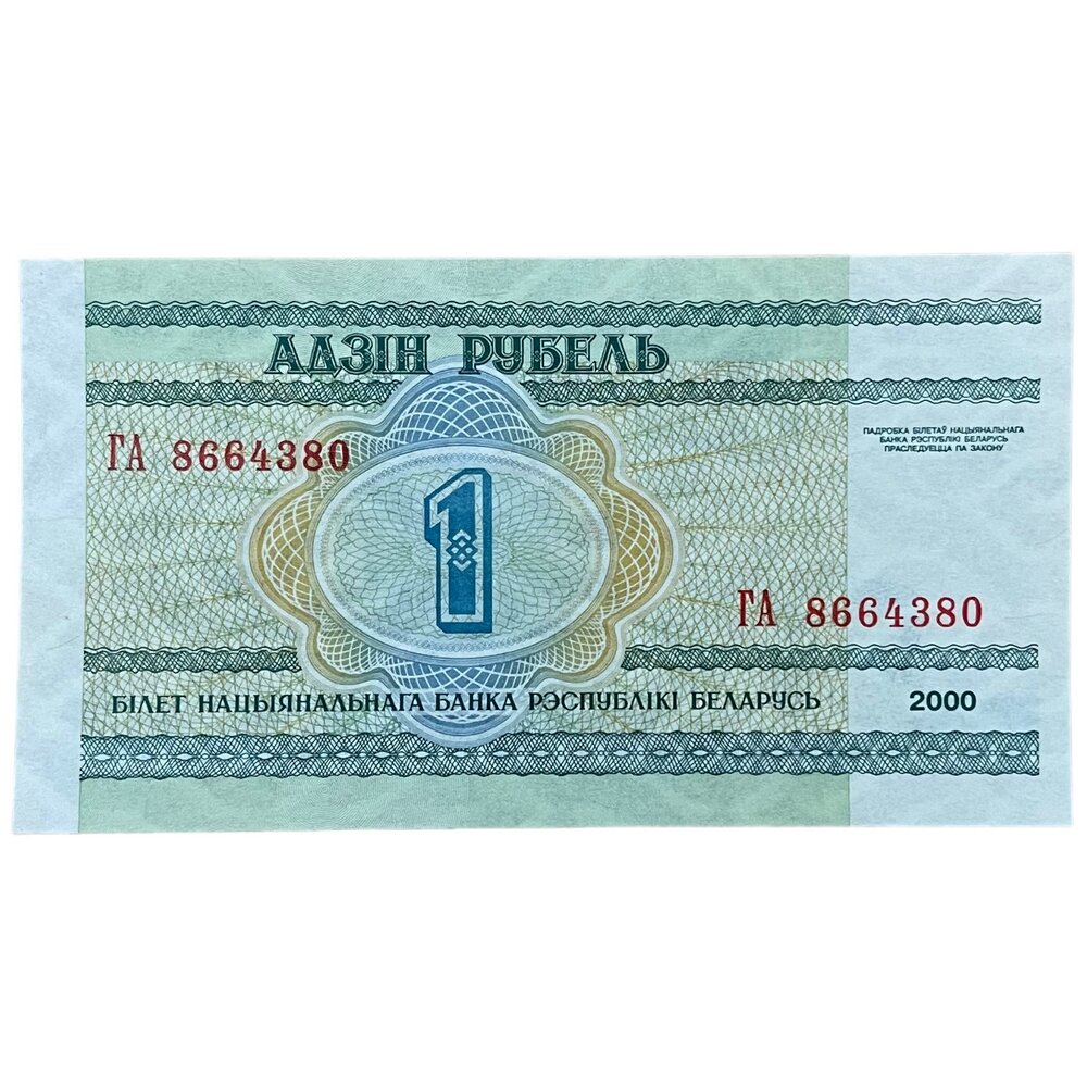 Беларусь 1 рубль 2000 г. (Серия ГА)
