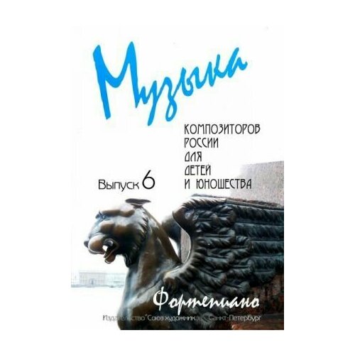 Веселова А. Музыка композиторов России для детей. Выпуск 6, издательство 