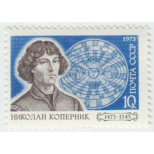 (1973-015) Марка СССР Н. Коперник 500 лет со дня рождения Николая Коперника(1473–1543 гг.) III клуб нумизмат банкнота 20 злотых польши 2022 года пластик 550 лет со дня рождения николая коперника