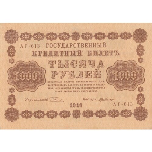 РСФСР 1000 рублей 1918 г. (Г. Пятаков, Г. де Милло) (7) милло г л банкнота рсфср 1918 год 5 рублей пятаков г л обычные вод знаки unc