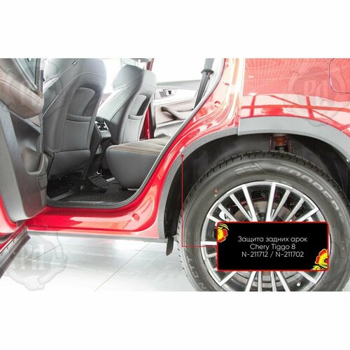 Защита задних арок для Chery Tiggo 8 1484₽