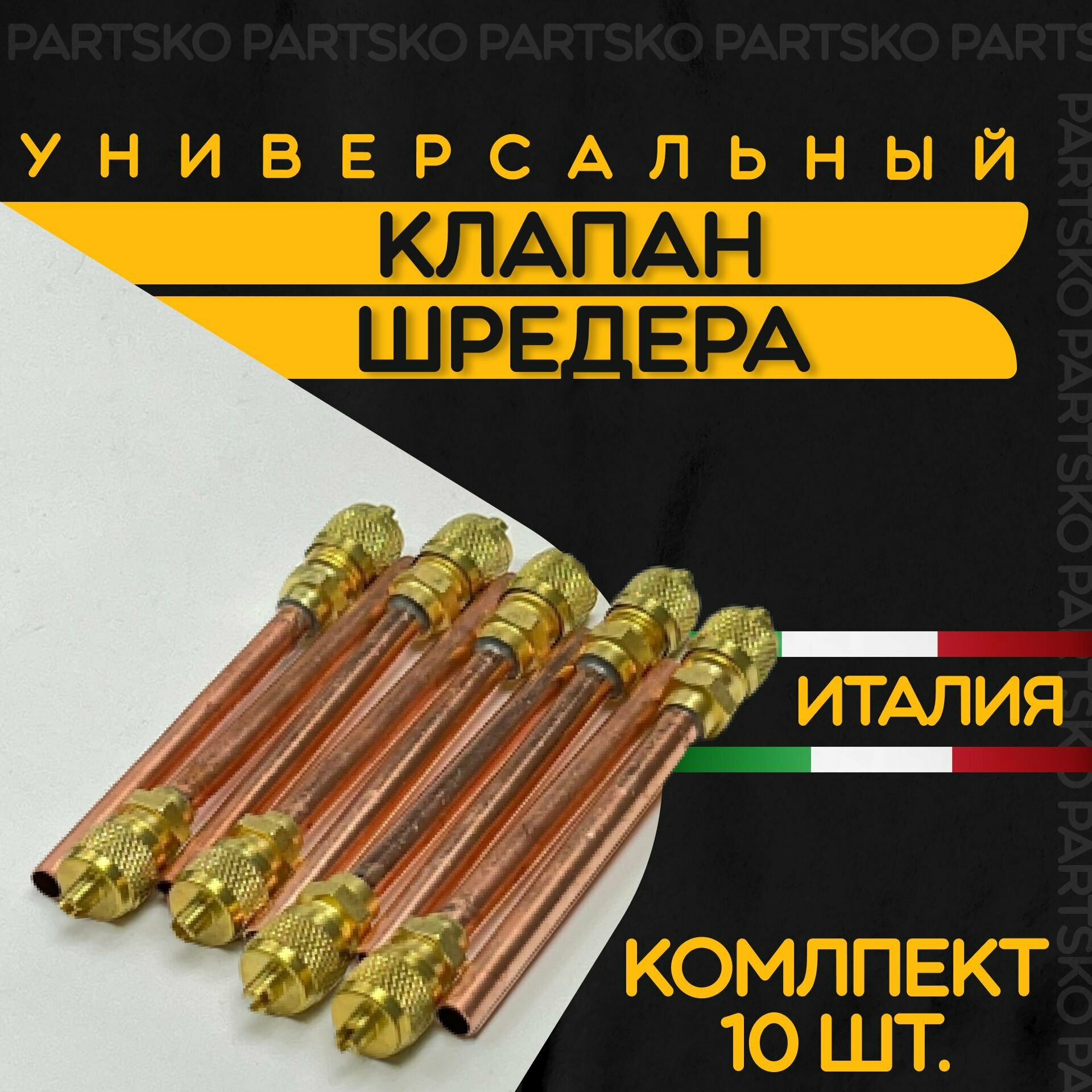 Клапан Шредера комплект 10 шт. Заправочный клапан холодильника из меди. Длина 70 мм. Производство Италия. Универсальная запчасть.