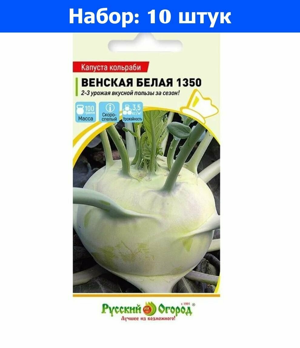 Капуста кольраби Венская белая 1350 05г Ранн (НК) - 10 пачек семян