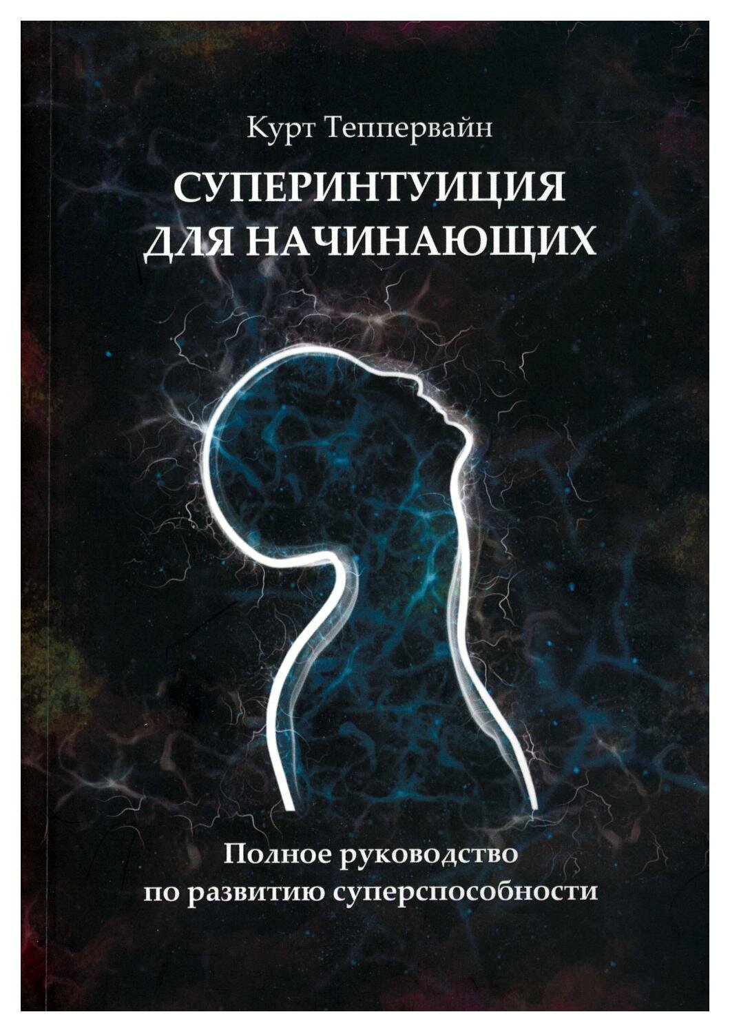 Суперинтуиция для начинающих. Полное руководство по развитию суперспособности - фото №1