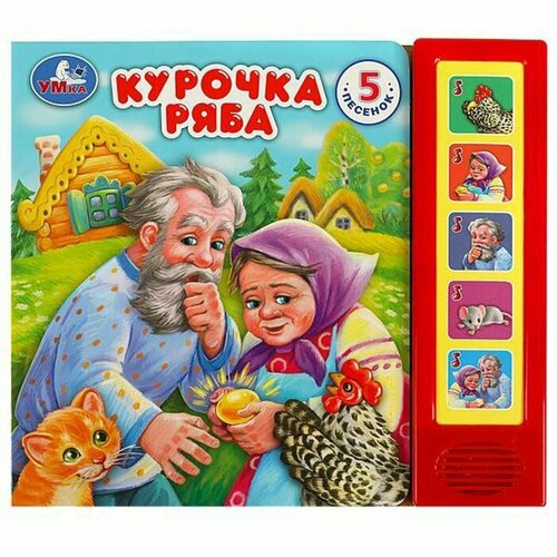 Музыкальная книга Курочка ряба