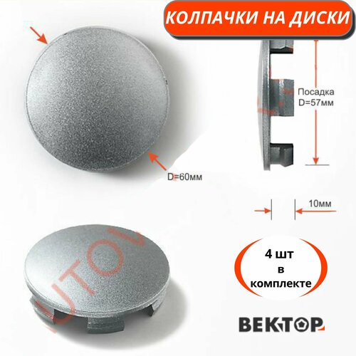Колпачки на диски D57, 4 шт, покрыты грунтовкой серебристого цвета