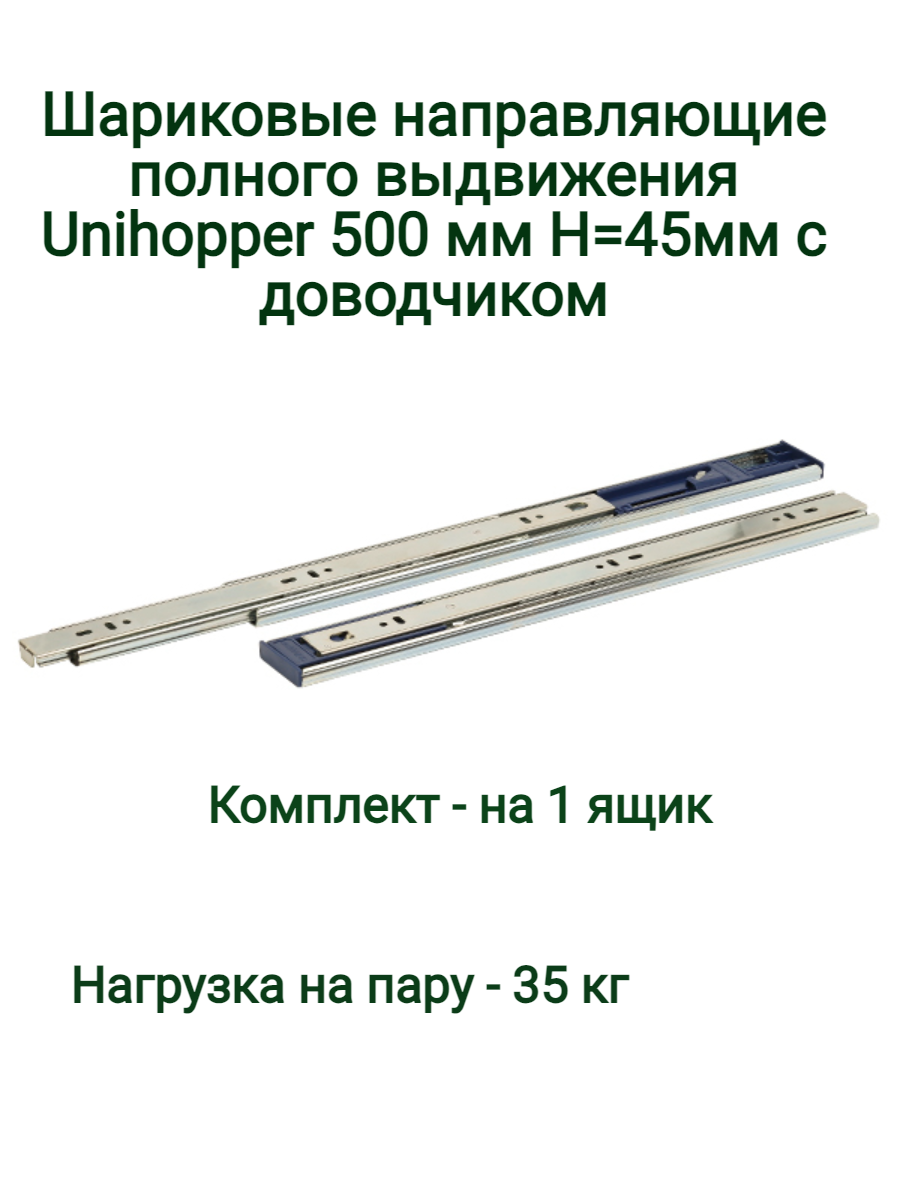 Шариковые направляющие полного выдвижения Unihopper 500 мм 45 мм (1 комплект)