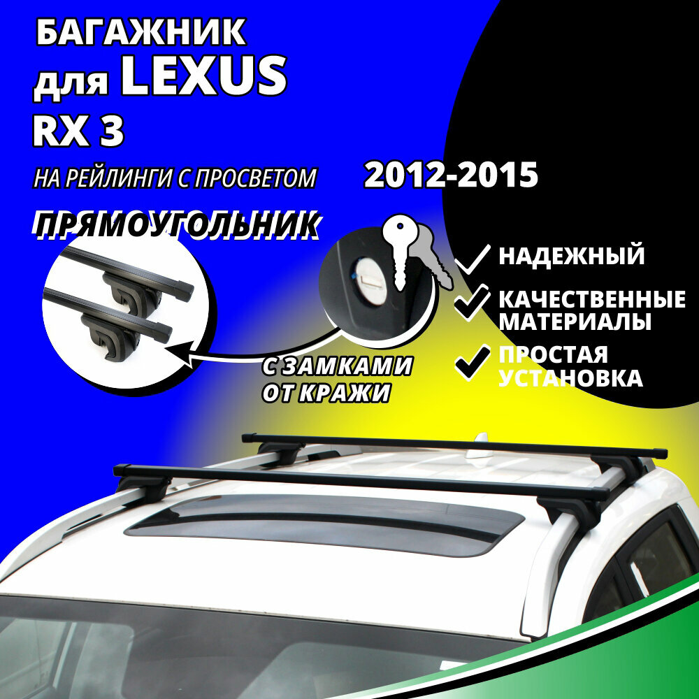 Багажник на крышу Лексус РХ 3 (Lexus RX 3) 2012-2015, на рейлинги с просветом. Замки, прямоугольные дуги