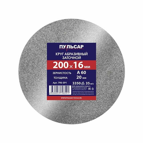 Диск абразивный для точила пульсар 200 х 16 х 20 мм А 60 798-591 шт 599₽