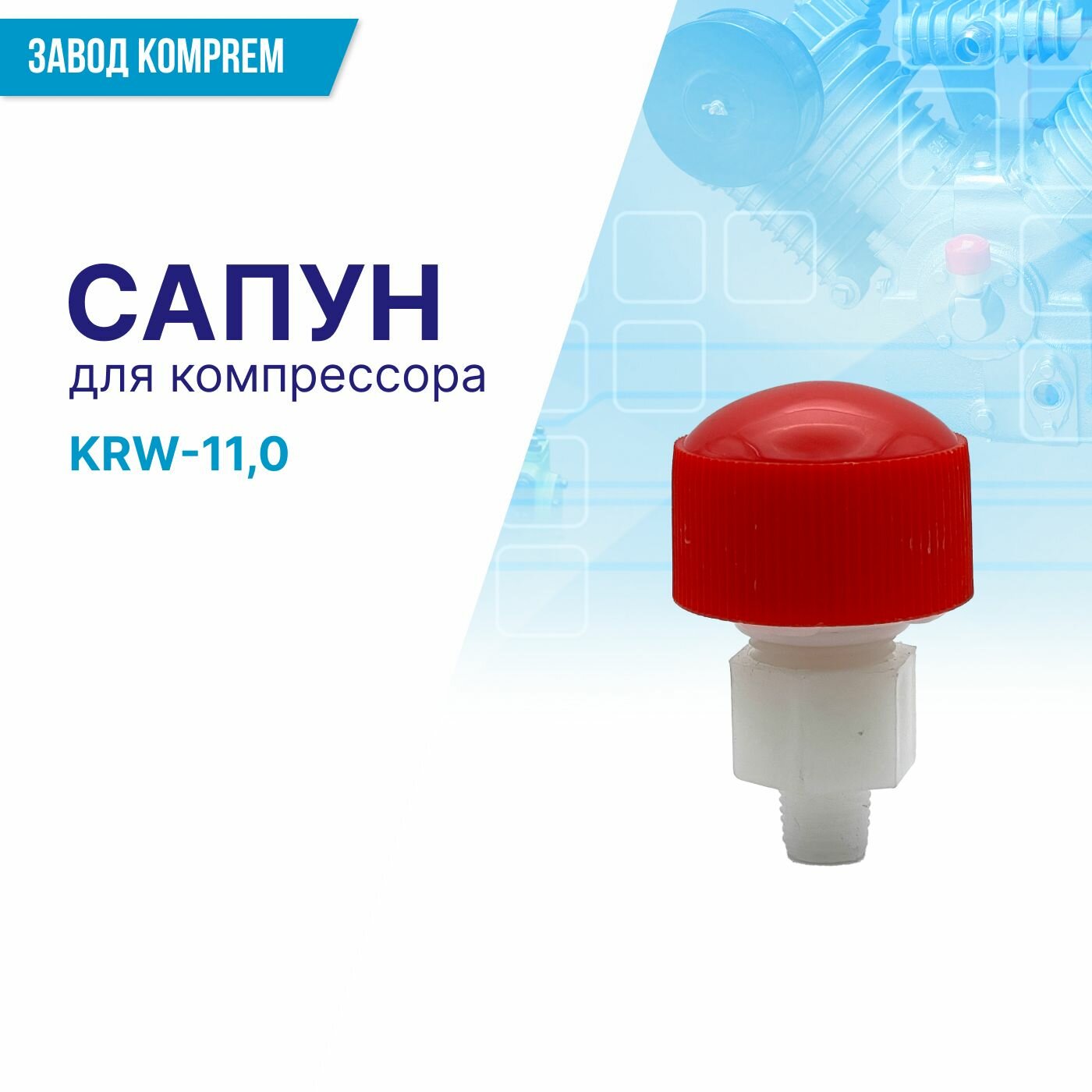 Сапун компрессора KRW-11,0 (12.5 мм, 1/4")