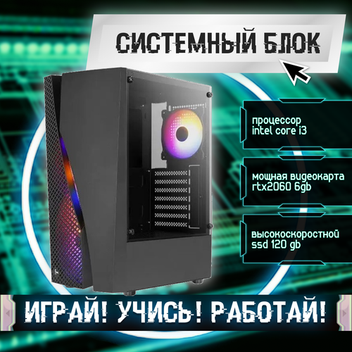 Игровой системный блок Intel Core I3-6100/ RAM DDR4 32Gb/ SSD 120Gb/ RTX2060 6Gb игровой системный блок intel core i3 6100 ram ddr4 8gb ssd 120gb hdd 1tb rtx2060 6gb