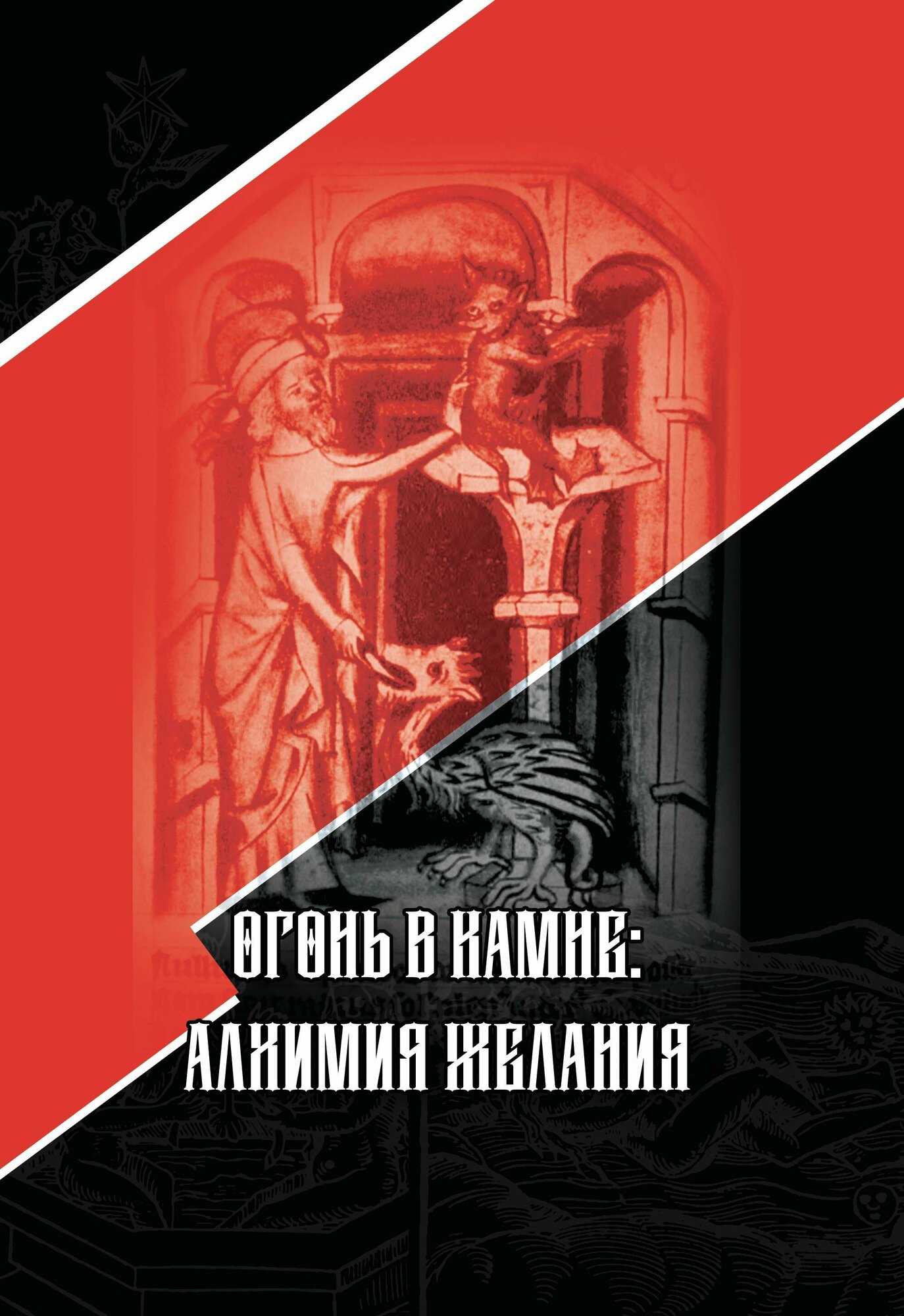 Огонь в камне алхимия желания (Стантон Марлан) - фото №7