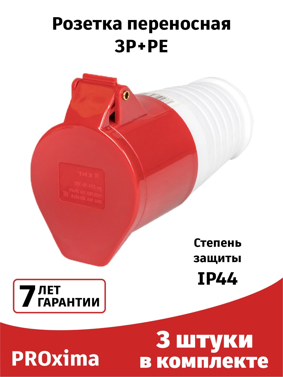 Розетка силовая 214 (3штуки) переносная 3Р+РЕ 16А 380В IP44 EKF PROxima