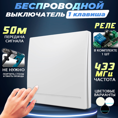 Беспроводной выключатель одноклавишный 433 МГц с одним реле в комплекте белый 1199₽