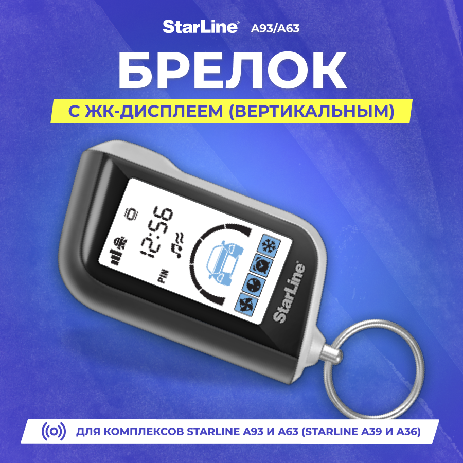 Брелок (ЖК) StarLine A93/A63 вертикальный и горизонтальный дисплей (Взаимозаменяемые)