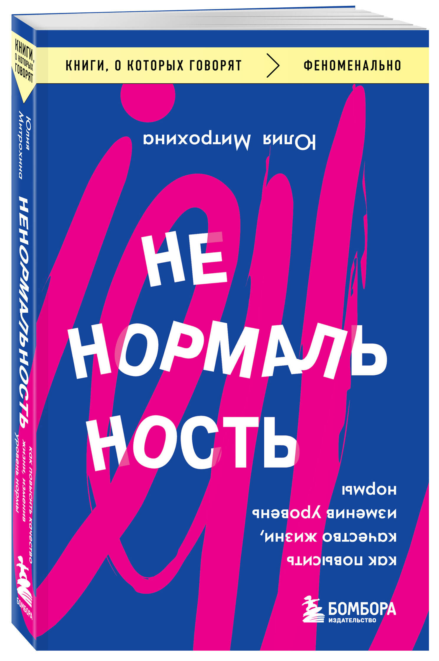 Митрохина Ю. Ненормальность. Как повысить качество жизни, изменив уровень нормы