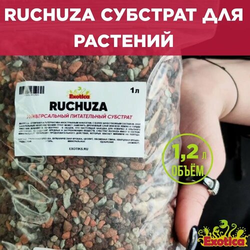 Универсальный субстрат для растений 1л. (Ruchuza или лечуза, LECHUZA)