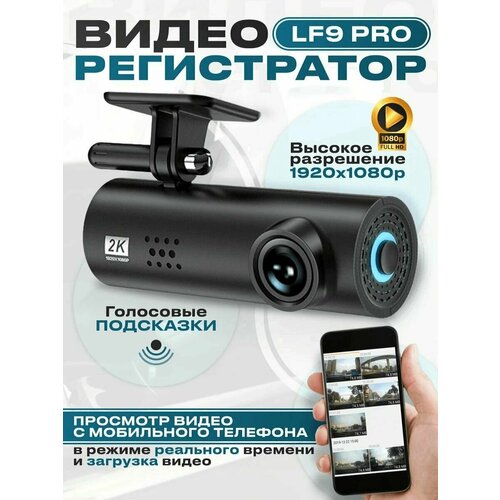 Видеорегистратор для автомобиля с wifi и ночным видением LF9 PRO 5290₽