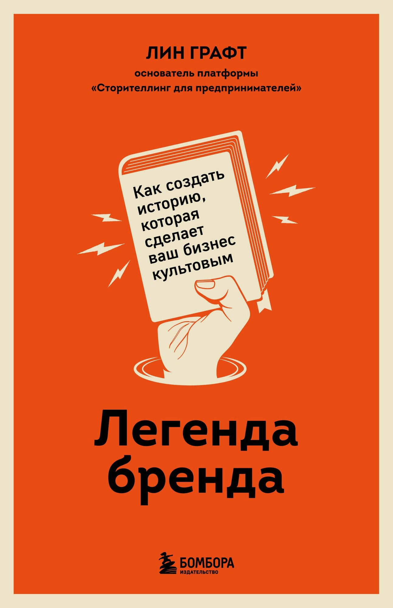 Легенда бренда: как создать историю, которая сделает ваш бизнес культовым