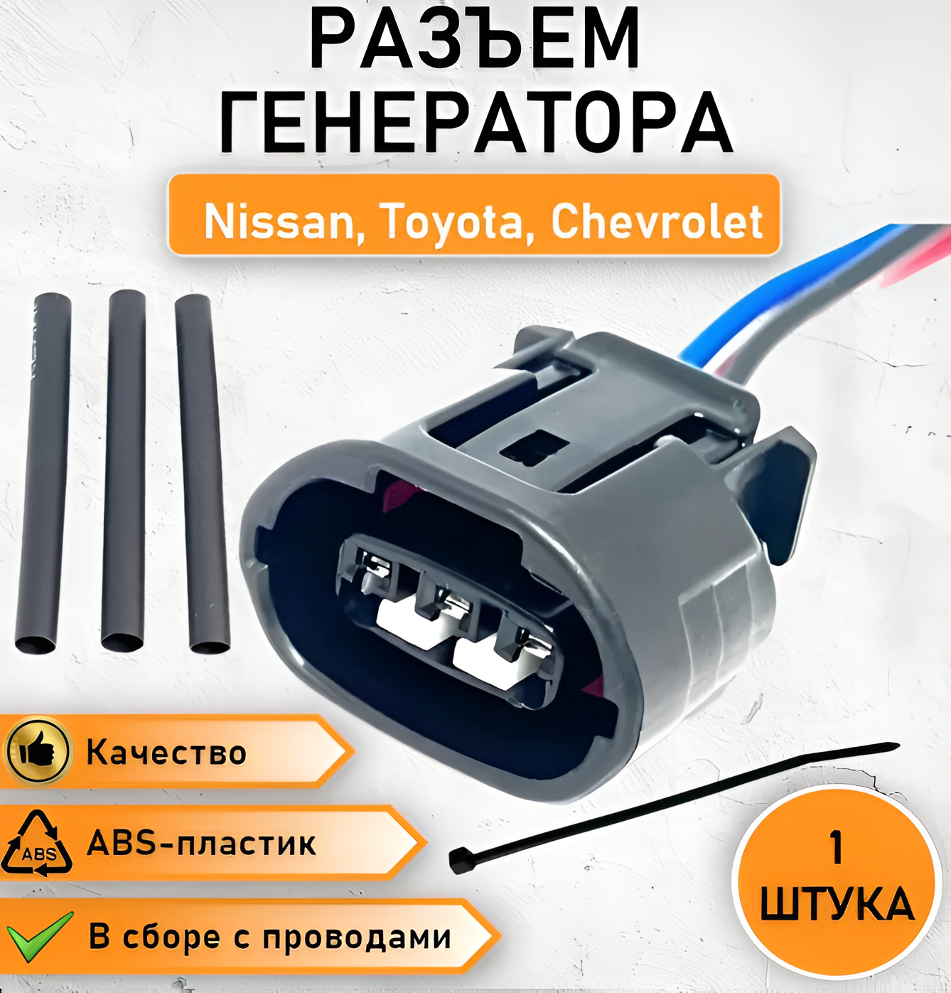 фото Разъем (штекер) 3 контакта генератора Honda, Isuzu, Nissan, Toyota, Chevrolet