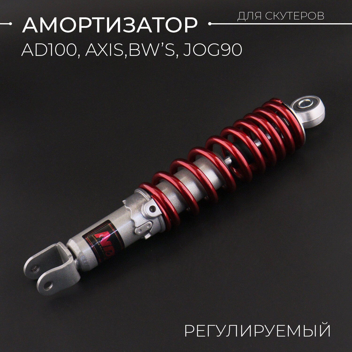 Амортизатор AD100, AXIS, BW'S, JOG90 300mm, регулируемый (красный металлик)
