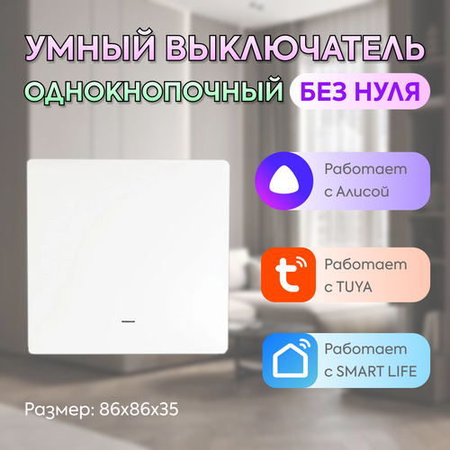 Умный одноклавишный выключатель с Алисой и Wi-Fi - ELDEV