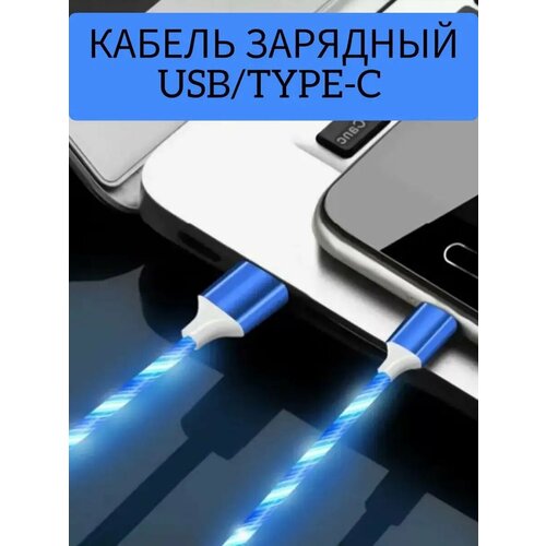 Кабель зарядный для смартфона светящийся Usb-Type-c