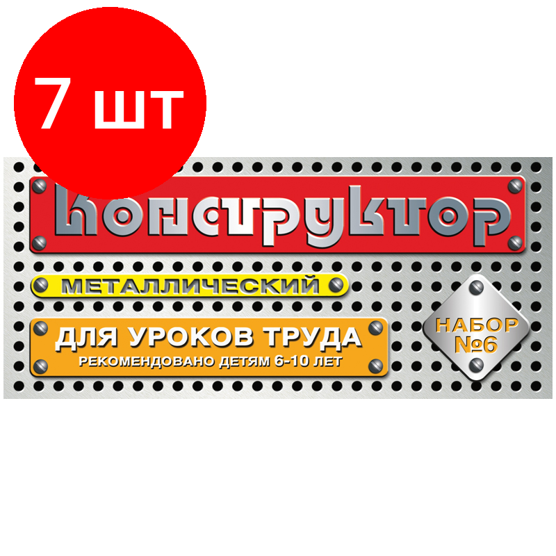 Комплект 7 шт, Конструктор металлический Десятое королевство, №6 для уроков труда, 80 эл., картонная коробка