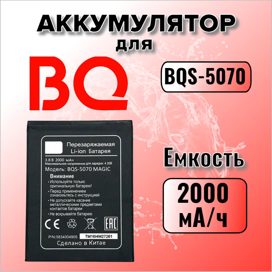 Аккумулятор для BQ-5070 (BQ Magic)
