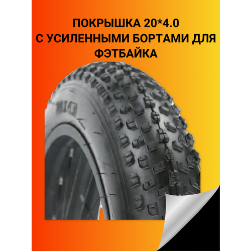 Покрышка 2040 с усиленными бортами для фэтбайка 20psi 140kpa 14 bar 3725₽