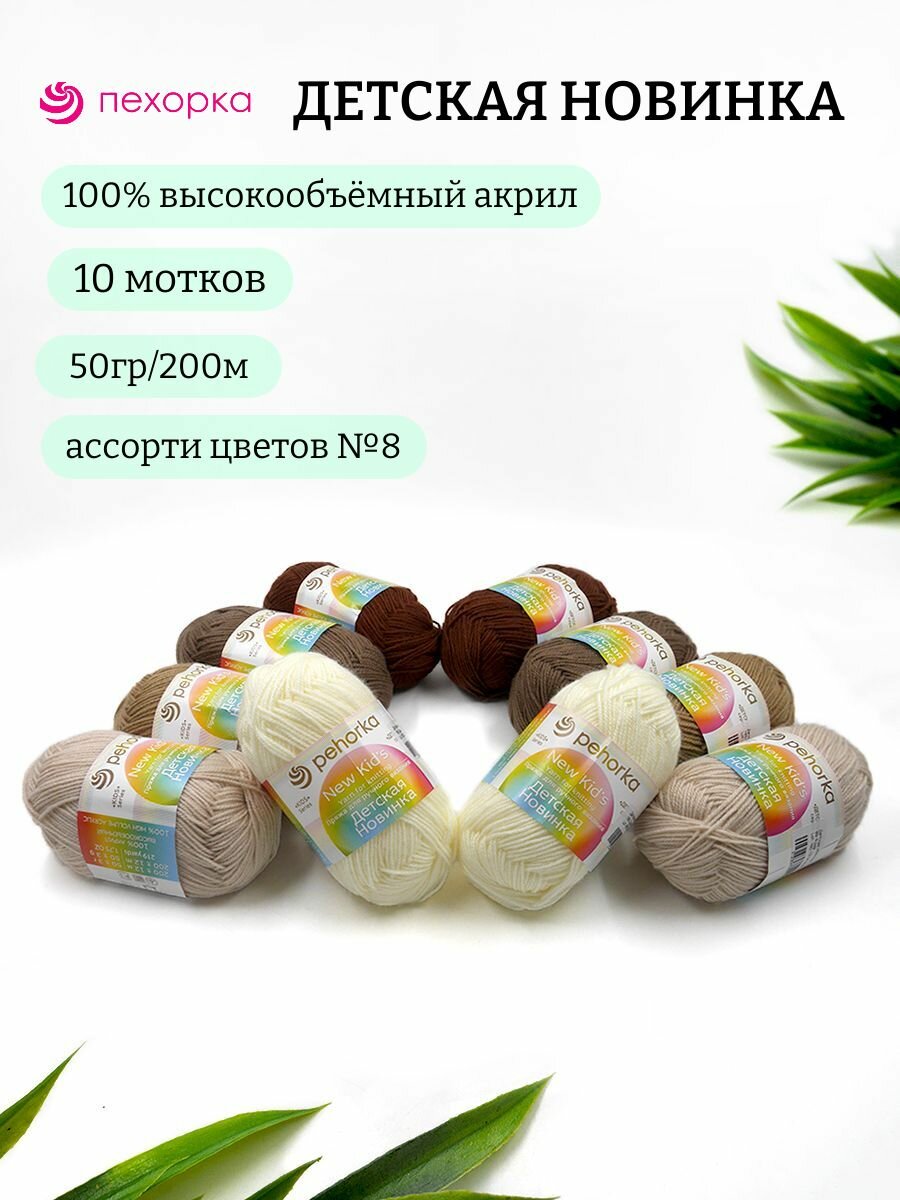 Пряжа для вязания Детская новинка ассорти №8 100% высокобъемный акрил 50г 200м 10шт