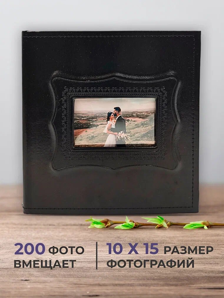 Фотоальбом большой семейный 10х15 AXLER альбом на 200 фотографий с файлами кармашками в твердой кожаной обложке с рамкой
