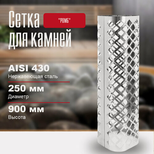 Изображение товара Сетка для камней в баню на трубу "РОМБ", длина - 900 диаметр - 250