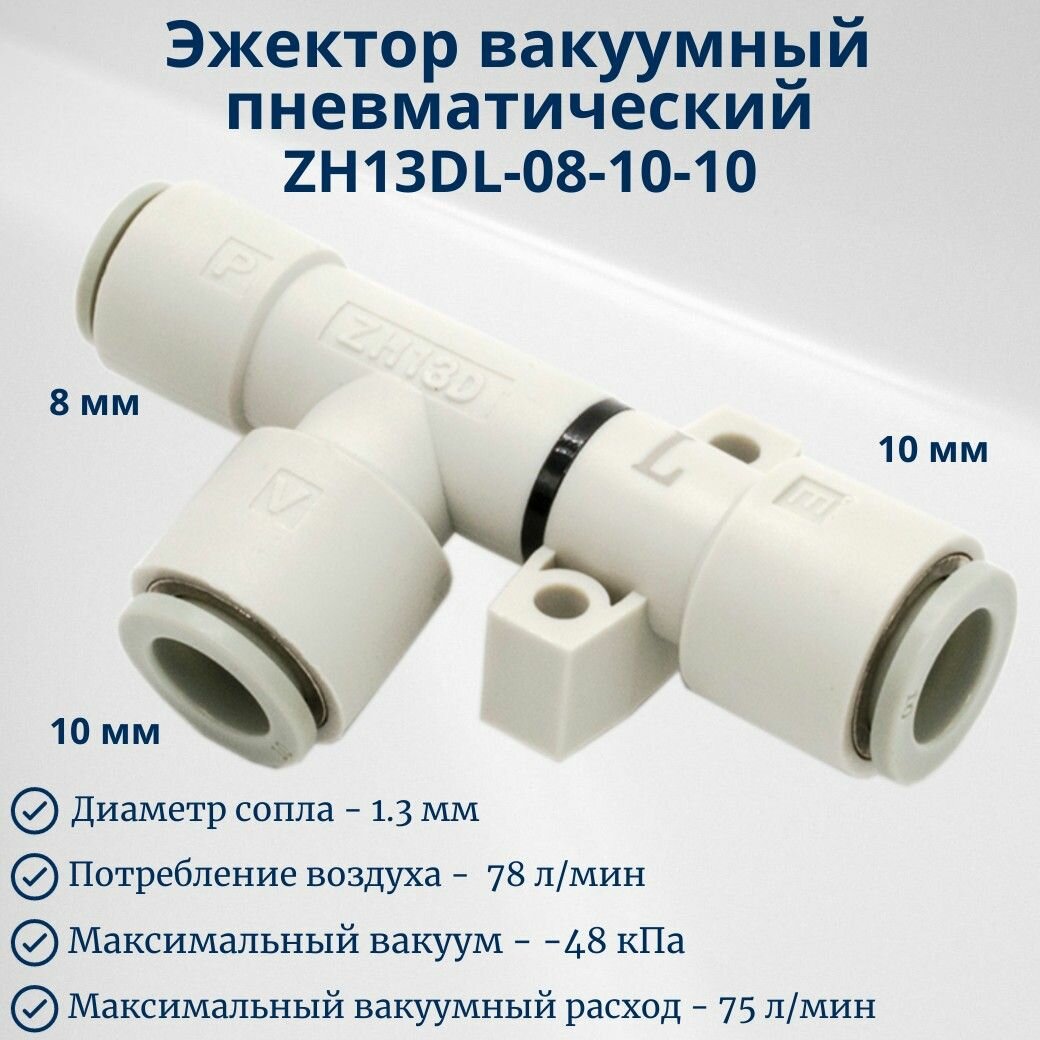 Эжектор вакуумный пневматический ZH13DL081010