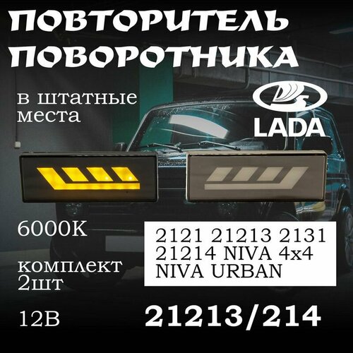 Светодиодные боковые указатели поворота Нива 