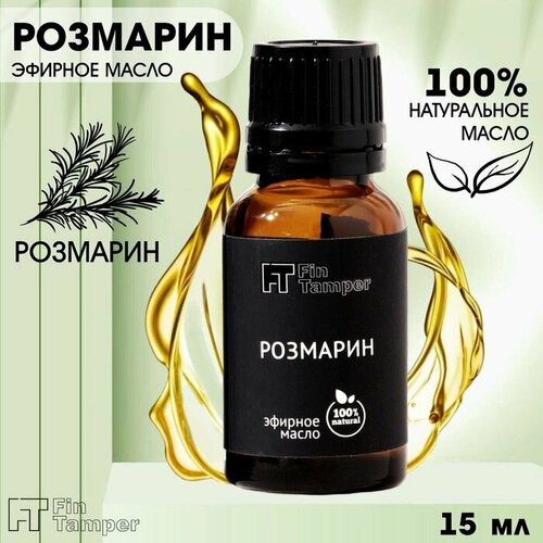 Эфирное масло Розмарин 15 мл 568₽