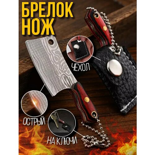 Брелок-нож 