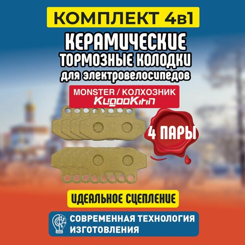Тормозные колодки для электровелосипеда 4шт