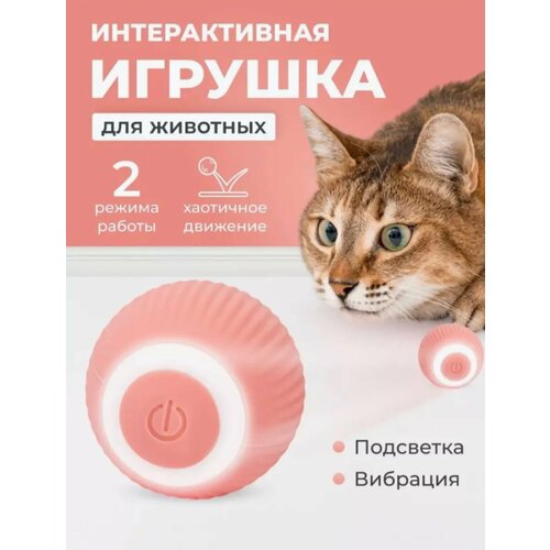 Игрушка для кошек интерактивная интерактивный мячик для животных розовый 699₽