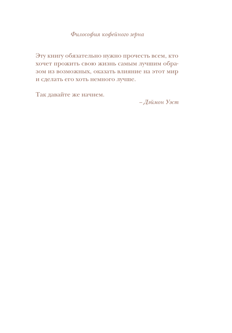 Философия кофейного зерна.111 посланий тому, кто хочет жить в полную силу - фото №19