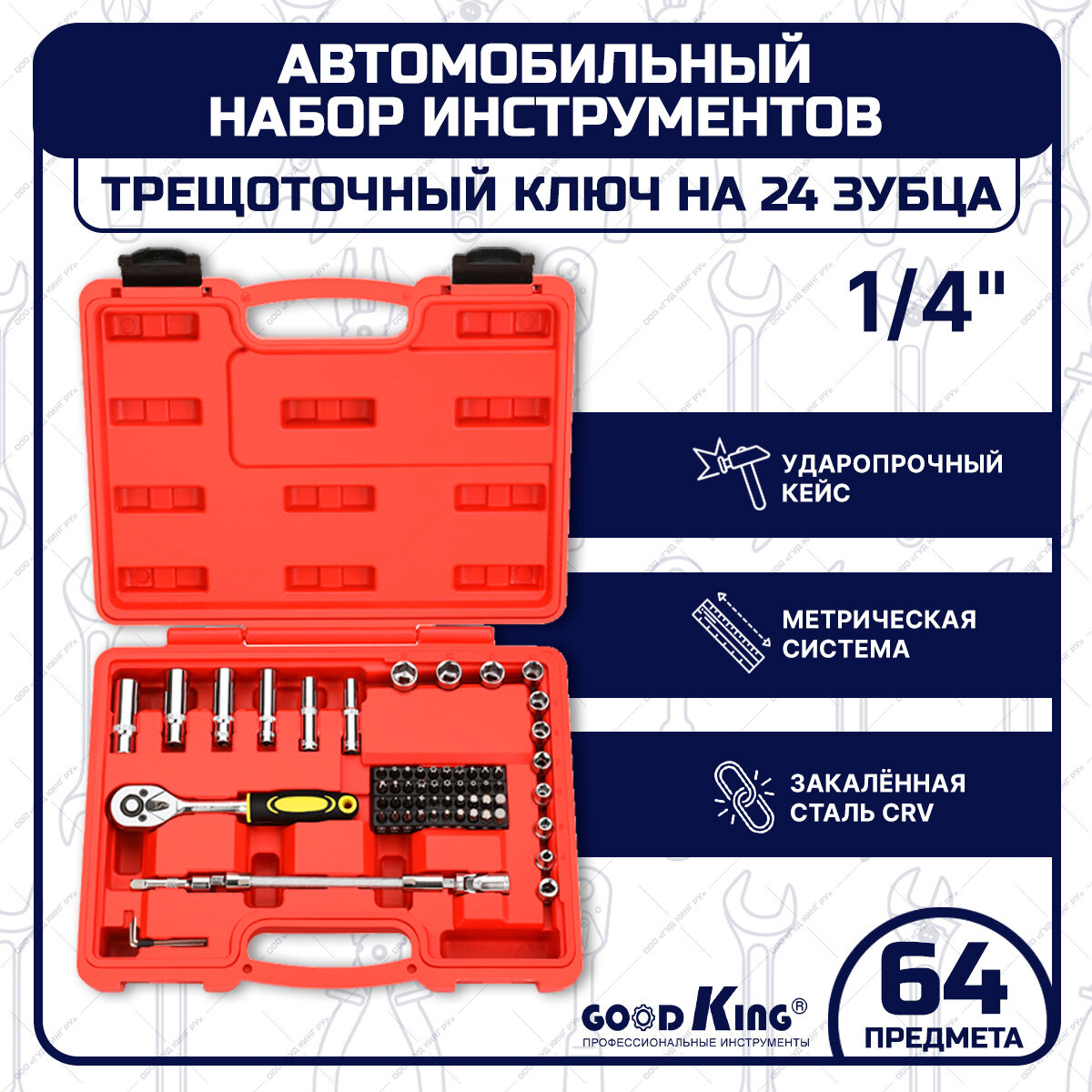 Набор инструментов GOODKING, 64 предмета, трещотка 1/4", для дома, в кейсе (D-10064)